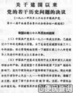 《关于建国以来党的若干历史问题的决议》通过