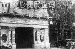 伪“满洲国”在长春成立