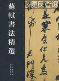 北宋文学家苏轼逝世