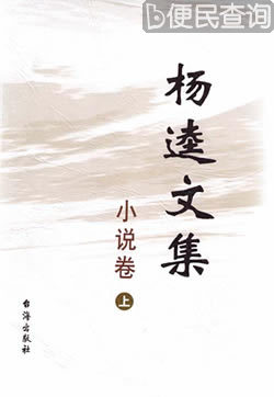 台湾作家杨逵病逝