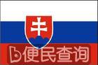 捷克和斯洛伐克分裂