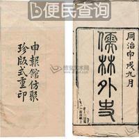 清代《儒林外史》作者吴敬梓逝世