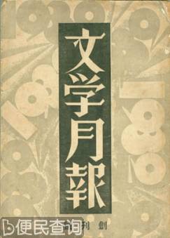 《文学月刊》出版