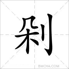 剁