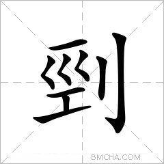 剄