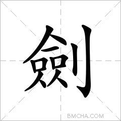 劍