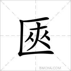 匧