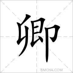 卿