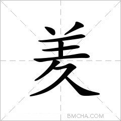 羑