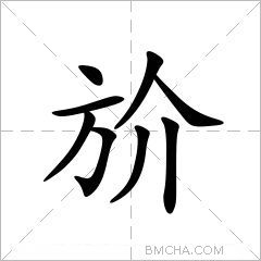 斺