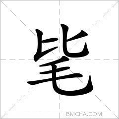 毞