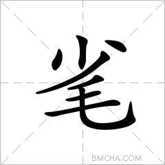 毟