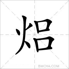焒