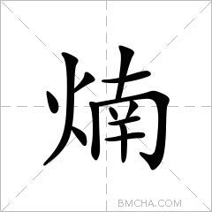 煵