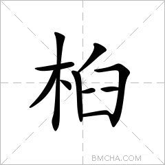 桕