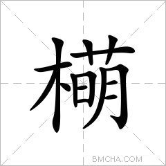 橗