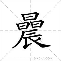 曟