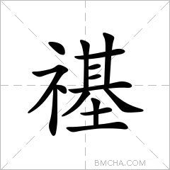 禥