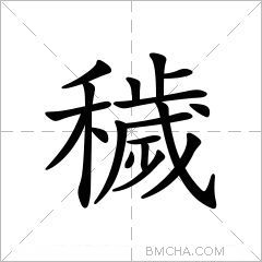 穢