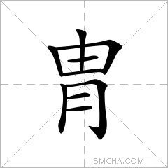 胄
