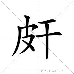 皯