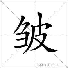 皱