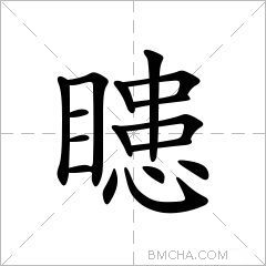 瞣