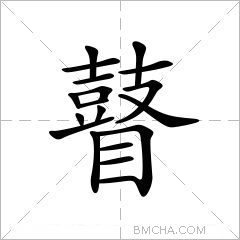 瞽