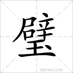 璧