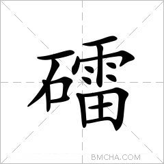 礌