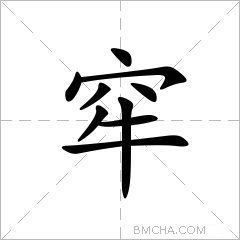 窂