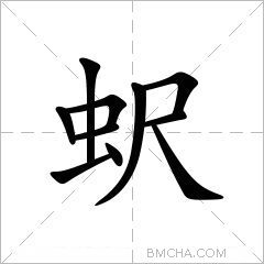 蚇
