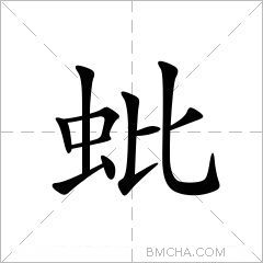 蚍