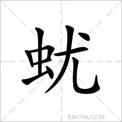 蚘