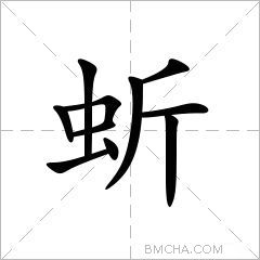 蚚
