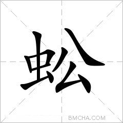 蚣