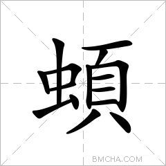 蝢