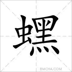 蟔
