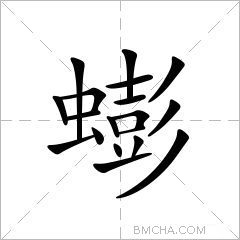 蟛
