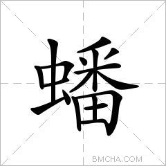 蟠
