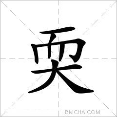 耎