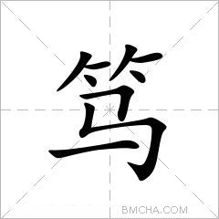 笃