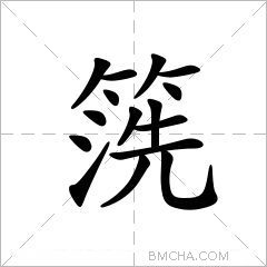 箲