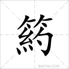 箹