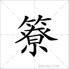簝