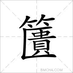 籄