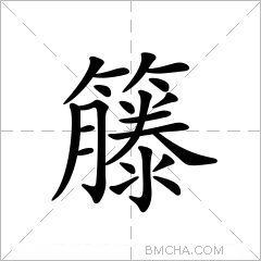 籐