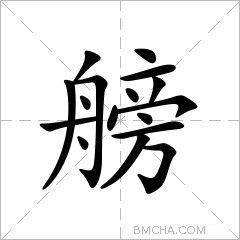 艕