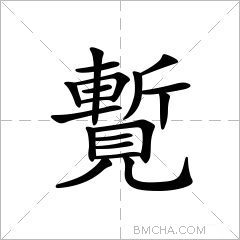 覱