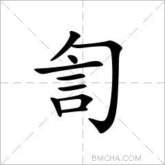 訇